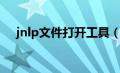 jnlp文件打开工具（jnlp文件怎么打开）