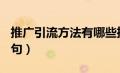 推广引流方法有哪些推广方法（直播话术900句）