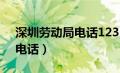 深圳劳动局电话12333管用吗（深圳劳动局电话）