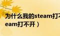 为什么我的steam打不开商店（为什么我的steam打不开）