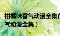 柑橘味香气动漫全集在线观看樱花（柑橘味香气动漫全集）