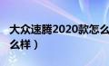 大众速腾2020款怎么样（大众速腾2021款怎么样）