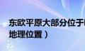 东欧平原大部分位于哪个国家?（东欧平原的地理位置）