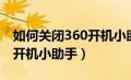 如何关闭360开机小助手广告（如何关闭360开机小助手）