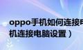 oppo手机如何连接电脑上网设置（oppo手机连接电脑设置）