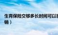 生育保险交够多长时间可以享受（生育保险交满多久可以报销）