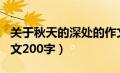 关于秋天的深处的作文200字（秋天的深处作文200字）