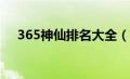 365神仙排名大全（十二金仙实力排名）