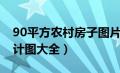 90平方农村房子图片（90平方米农村房屋设计图大全）