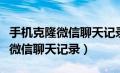 手机克隆微信聊天记录可以克隆吗（手机克隆微信聊天记录）