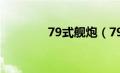 79式舰炮（79式主战坦克）