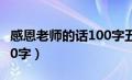 感恩老师的话100字五年级（感恩老师的话100字）