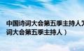 中国诗词大会第五季主持人为什么不是董卿是龙洋（中国诗词大会第五季主持人）