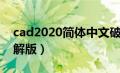 cad2020简体中文破解版（cad2021中文破解版）