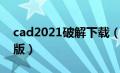 cad2021破解下载（cad最新版本2021破解版）