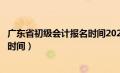 广东省初级会计报名时间2023下半年（广东省初级会计报名时间）