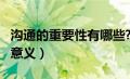 沟通的重要性有哪些?你怎样做?（沟通的重要意义）