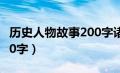 历史人物故事200字诸葛亮（历史人物故事200字）