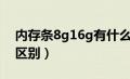 内存条8g16g有什么区别（内存条8g和16g区别）