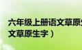 六年级上册语文草原生字9个（六年级上册语文草原生字）