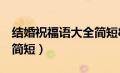 结婚祝福语大全简短8个字（结婚祝福语大全简短）