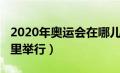 2020年奥运会在哪儿举办（2020奥运会在哪里举行）