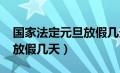 国家法定元旦放假几天2022（国家法定元旦放假几天）