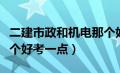 二建市政和机电那个好考（二建市政和机电哪个好考一点）