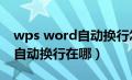 wps word自动换行怎么设置（wps中word自动换行在哪）