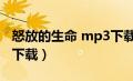 怒放的生命 mp3下载（怒放的生命mp3免费下载）