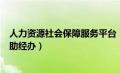 人力资源社会保障服务平台（上海市人力资源和社会保障自助经办）