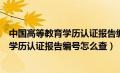 中国高等教育学历认证报告编号怎么查视频（中国高等教育学历认证报告编号怎么查）