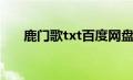 鹿门歌txt百度网盘链接（鹿门歌txt）