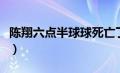 陈翔六点半球球死亡了吗（陈翔六点半球球死）