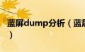 蓝屏dump分析（蓝屏dump设置异常怎么办）