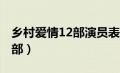 乡村爱情12部演员表全部 名单（乡村爱情12部）