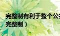 完整制有利于整个公共行政系统的资源整合（完整制）