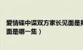 爱情碟中谍双方家长见面是第几集（爱情碟中谍双方父母见面是哪一集）