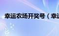 幸运农场开奖号（幸运农场开奖结果查询）