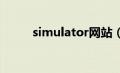 simulator网站（simulate官网）