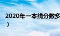 2020年一本线分数多少（2020一本线多少分）