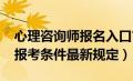 心理咨询师报名入口官网2024（心理治疗师报考条件最新规定）