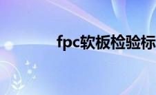 fpc软板检验标准（fpc软板）