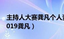 主持人大赛龚凡个人资料简历（主持人大赛2019龚凡）