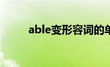 able变形容词的单词（able变形）