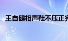 王自健相声鞋不压正完整版（王自健相声）