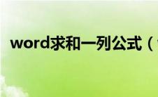 word求和一列公式（word怎么求和一列）