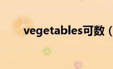 vegetables可数（vegetable可数）