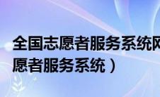 全国志愿者服务系统网注册平台登录（全国志愿者服务系统）