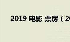 2019 电影 票房（2019电影票房排行）